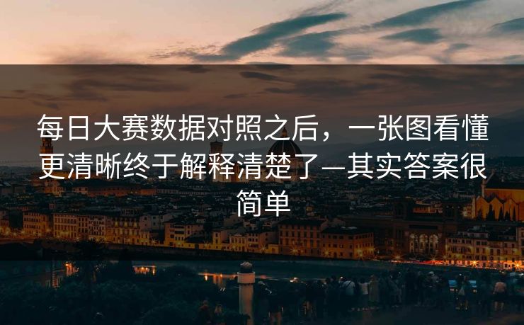 每日大赛数据对照之后，一张图看懂更清晰终于解释清楚了—其实答案很简单