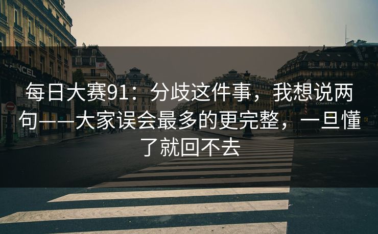 每日大赛91：分歧这件事，我想说两句——大家误会最多的更完整，一旦懂了就回不去