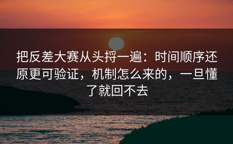 把反差大赛从头捋一遍:时间顺序还原更可验证,机制怎么来的,一旦懂了就回不去 把反差大赛从头捋一遍:时间顺序还原更可验证,机制怎么来的,一旦懂了就回不去